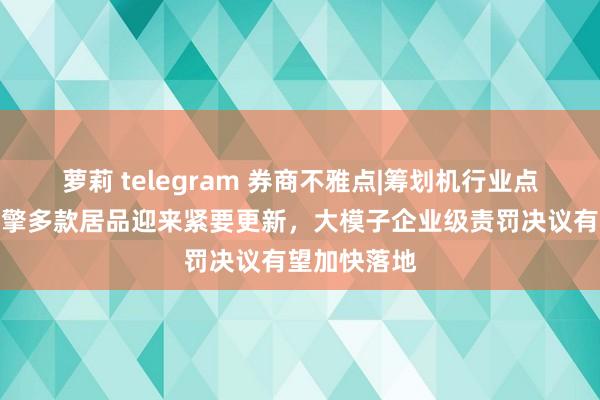 萝莉 telegram 券商不雅点|筹划机行业点评：火山引擎多款居品迎来紧要更新，大模子企业级责罚决议有望加快落地