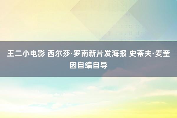 王二小电影 西尔莎·罗南新片发海报 史蒂夫·麦奎因自编自导