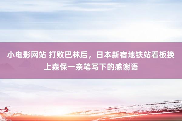 小电影网站 打败巴林后，日本新宿地铁站看板换上森保一亲笔写下的感谢语