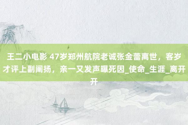 王二小电影 47岁郑州航院老诚张金蕾离世，客岁才评上副阐扬，亲一又发声曝死因_使命_生涯_离开