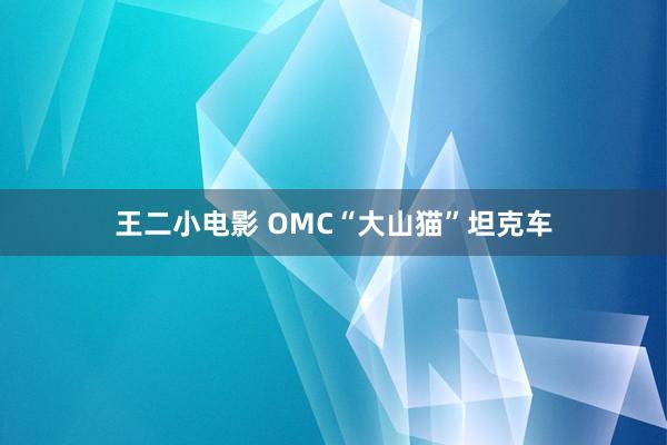 王二小电影 OMC“大山猫”坦克车
