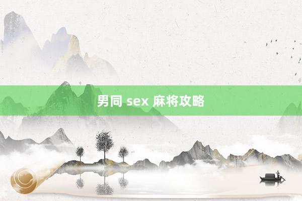 男同 sex 麻将攻略