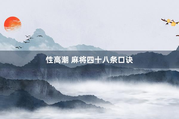 性高潮 麻将四十八条口诀